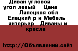 Диван угловой 2,7×1,7,угол левый. › Цена ­ 5 000 - Липецкая обл., Елецкий р-н Мебель, интерьер » Диваны и кресла   